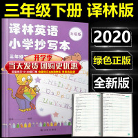 正版2020新版译林英语小学抄写本三年级下册小学3年级下册英语抄写本配套译林版英语课本教科书同步写字练字帖译林出版社