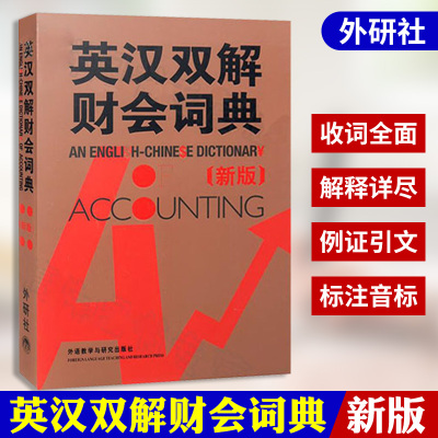 外研社 英汉双解财会词典 新版 实用英汉双解金融财会词典 会计术语词典 财务会计专业财务英语字典词典 财会类词汇字典大全