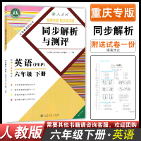 2021春新版同步解析与测评小学6六年级下册英语六年级英语下册六下英语同步解析与测评人教版胜券在握小学教辅导练习册书重庆