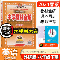 天津专用 2021春中学教材全解八年级英语下册 WY外研版 初二8年级下册英语教材全解 初中英语同步讲解练习工具书金星教