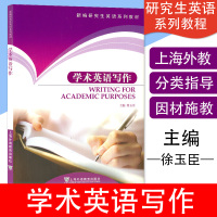 英语写作学术英语写作Writing for Academic Purposes徐玉臣主编上海外语教育出版社新编研究生英语