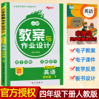 正版2021 新路学业 小学教案与作业设计四年级下册英语 PEP版 小学4四年级英语下册小学英语教案教师面试说课教学备课