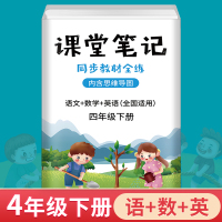 正版 课堂笔记 同步教材全练 内含思维导图 语文+数学+英语全国适用 四年级下册 小学语数英练习辅导资料 小学课堂笔记指