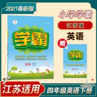 小学学霸 2021春 英语 4年级下 译林江苏国标苏教版JS 乔木图书 经纶学典0201240801020