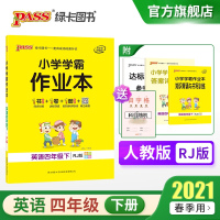 【人教版】2021新版小学学霸作业本英语四年级下册同步练习册训练册PASS绿卡图书4年级下学期随堂课时做业本测试试卷专项