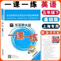 华东师大版一课一练 五年级下 英语N版 5年级下/五年级第二学期 华东师范大学出版社 小学教材同步配套课后练习册教辅书