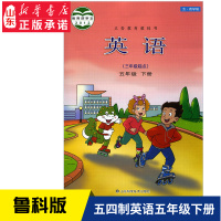 五四制小学五年级下册英语书鲁科版教材 小学教材人教部编版义务教育教科书课本五年级下学期英语课本山东科技出版社