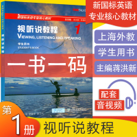新国标英语视听说教程1学生用书 附验证码 一书一码 蒋洪欣编新国标英语视听说教程1一大学英语视听说教程 蒋洪新编
