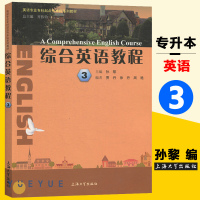 综合英语教程3第三册 教材 学生用书 孙黎 上海大学出版社 英语专业专科起点升本科 专升本成人英语学历学位 上外上海外国