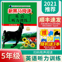 正版 2021新黑马阅读五年级 英语听力训练 5年级上册下册全一册 小学五年级阅读理解辅导书英语听力专项训练 有声阅