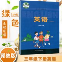 全新2021年使用冀教版3三年级英语下册教材课本 (三年级起点)义务教育教科书英语三年级下册河北教育出版社3年级下册英语
