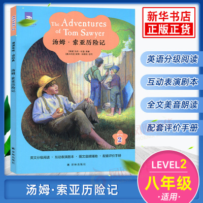 津津有味读经典 汤姆索亚历险记 Level2 八年级适用 通用版 中学生教辅书 英语课外阅读训练 8年级初二适用 译林出