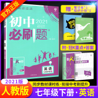2021初中七年级下册英语试卷 七下英语人教版RJ 初一英语必刷练习题 初中英语教材全解同步习题辅导资料书 英语复习教辅