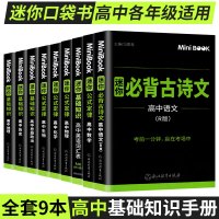 迷你book 高中语文数学英语物理化学生物政治地理历史基础知识手册全套9本套装 高中通用掌中宝口袋书临考秘籍小本工具书