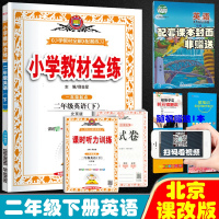 2021全新正版小学教材全练二年级下册英语北京版北京课改版北京出版社二年级英语下同步练习册课时作业本考试测试卷课本教科书
