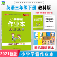 广州版2021春小学英语三年级下册英语书教科版JK小学学霸作业本3年级教材同步练习册全彩版辅导资料工具书期中末复习pas