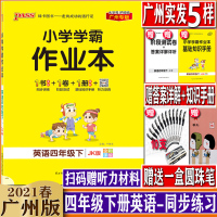 广州专版 小学学霸作业本英语四年级下册 广东专版 教科版2021年春季用书 pass绿卡图书4年级下JK版同步单元训练测
