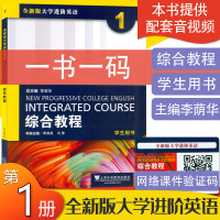 李荫华 季佩英编 全新版大学进阶英语综合教程1英语1综合教程 学生用书第一册上海外语教育出版社英语专业大学生课本英语书籍