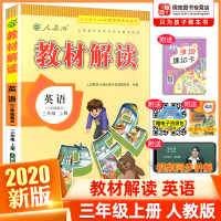 正版2020秋新版教材解读三年级上册英语书人教版 小学3年级上同步训练教材全解辅导资料七彩课堂课本讲解教辅资料教师用书教