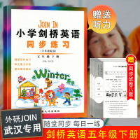 2020新版武汉小学五年级下册英语同步练习册join 英语剑桥版配套同步练习配套单元检测试卷 外研版英语3年级起点辅导书