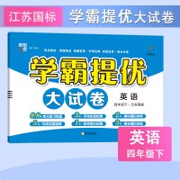 学霸提优大试卷 2021春 英语 4年级下 江苏国标苏教版JS 乔木图书 经纶学典 02013106014