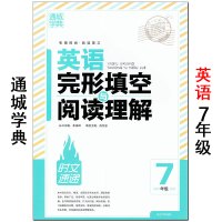 通城学典 英语完形填空与阅读理解 7/七年级上下册 时文速递 延边大学出版社 初中初一能力训练课外短文练习题 正版教辅书