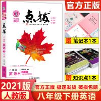 2021春点拨八年级下册英语人教版初二8年级下册英语点拨训练教材同步讲解全解解读辅导书荣德基特高级教师点拨八下英语