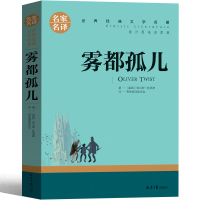 雾都孤儿正版小学生六年级版狄更斯著原版书籍人民课外书文学小说北京日报出版社四年级五年级课外书阅读名著青少版非英文版