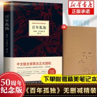 【赠笔记本+随机明信片】百年孤独正版书 无删减中文原版非英文精装珍藏版加西亚马尔克斯诺贝尔文学奖霍乱时期爱情小说书