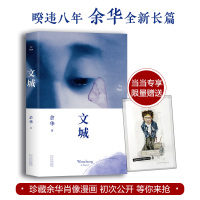 [当当网 赠版余华珍藏肖像漫画] 文城 余华新书继活着时隔8年全新长篇力作 精致装现当代文学书
