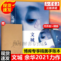 李健推 荐+赠手账本]文城(精装) 余华2021新作 活着/兄弟/许三观卖 血记/在细雨中呼喊作者 现当代文学散文长