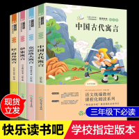 快乐读书吧三年级下册全套4册拉封丹寓言+中国古代寓言故事+克雷洛夫寓言+伊索寓言3年级小学生统编课外阅读书籍非注音版正版