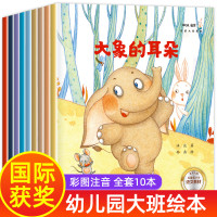 幼儿园大班绘本故事书 全套10册 学前班老师推荐 儿童阅读6一8 5 6岁图书 中班学前带拼音的五岁一年级必读幼小衔接幼