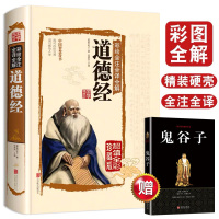 彩图白话解说]道德经正版原著原版全书珍藏版精装全集无删减原文注释文白对照老子他说国学经典南怀瑾推荐人民出版社道家哲学书籍