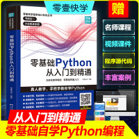 零基础学Python从入门到精通 python教程自学全套 编程入门零基础自学电脑计算机程序设计python编程从入门到