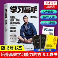 [赠书三选一]学习高手 李柘远 掌握知识点 继不如去闯后新作 蔡康永樊登推荐 培养高效学习能力的方法工具书 实现终身跨