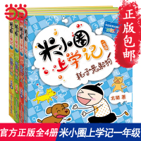 当当网正版童书 米小圈上学记一年级课外阅读2018新版全套4册注音版米小圈儿1-2带拼音的二年级三年
