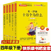 四年级下册快乐读书吧 十万个为什么米伊林看看我们的地球李四光灰尘的旅行高士其人类起源的演化过程 小学生阅读课外书必读书籍