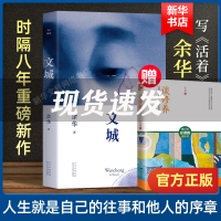 文城 余华2021新书 文成余华活着/兄弟/许三观卖 血记/在细雨中呼喊作者 现当代文学散文长篇小说书籍书 新华书店