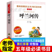 呼兰河传萧红著正版五年级下册必读课外书老师推荐全本无删减青少年版无障碍阅读带有批注原著完整版天地出版社系列名著学生版