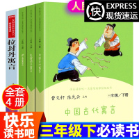 全套4本三年级下册必读书目人教版中国古代寓言故事伊索克雷洛夫拉封丹人民教育出版社课外书必读曹云轩全集完整版快乐读书吧
