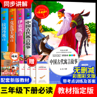 正版中国古代寓言故事三年级下册快乐读书吧课外书阅读必读经典书目全套书籍大全伊索寓言小学生版克雷洛夫寓言人教版拉封丹寓言