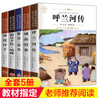 全5册 城南旧事正版 林海音小学生版四五六年级 呼兰河传萧红著骆驼祥子老舍完整版下册必读的朝花夕拾繁星春水原著书课外阅读