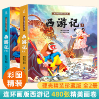 西游记绘本儿童版幼儿连环画全套2册 全彩精装美绘本阅读幼儿园大班硬壳四大名著睡前故事书推荐3一6-8岁小学生一年级读物漫