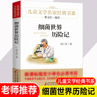 细菌世界历险记正版书 高士其著 三四五六年级4-6年级 北京教育出版社 小学生课外必 读阅读书目 儿童读物8-10-12