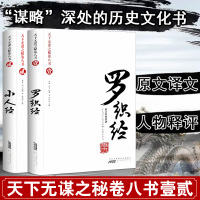 罗织经+小人经 未删减荣枯鉴冯道来俊臣原文原版完全珍藏版正版天下无谋之秘卷八书第一二卷抖音推荐智谋处世哲学成功优米书坊书