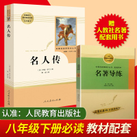名人传/罗曼罗兰书籍正版(人民教育出版社)(8年级下)推荐书目/统编语文教材配套阅读/初中学生课外书籍