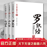 天下无谋之秘卷八书壹贰叁 罗织经正版全套3册 完全未删减来俊臣 珍藏版白话版译文原著原版书籍权谋书术小人经 官方书排