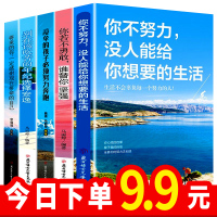 5册你不努力谁也给不了你想要生活能别在吃苦年纪选择安逸没伞的孩子10册青少年励志书籍排行榜经典小说文学男性女性提升自