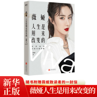 3.8特惠 薇娅人生是用来改变的 用14个链接全方位展现近20年来的改变与坚持关于创业直播公益团队家庭的真情袒露磨铁图书